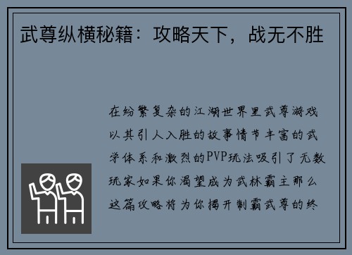 武尊纵横秘籍：攻略天下，战无不胜
