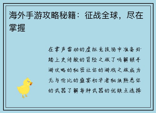 海外手游攻略秘籍：征战全球，尽在掌握