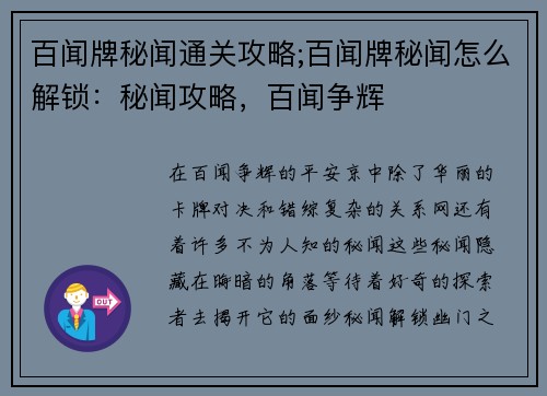 百闻牌秘闻通关攻略;百闻牌秘闻怎么解锁：秘闻攻略，百闻争辉
