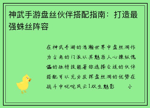 神武手游盘丝伙伴搭配指南：打造最强蛛丝阵容