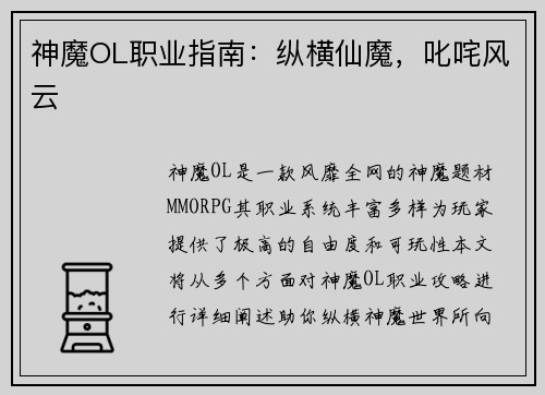 神魔OL职业指南：纵横仙魔，叱咤风云
