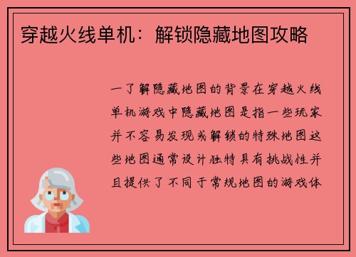 穿越火线单机：解锁隐藏地图攻略