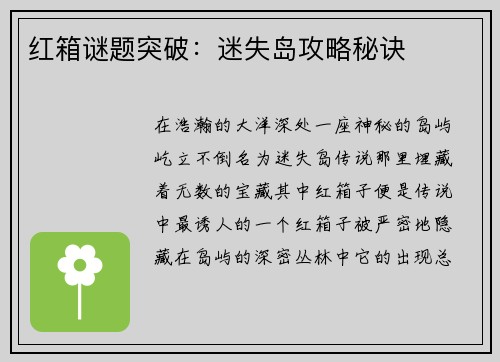 红箱谜题突破：迷失岛攻略秘诀