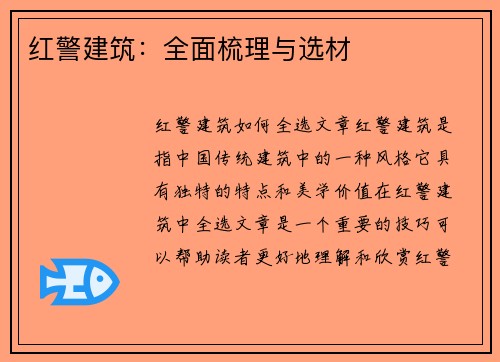 红警建筑：全面梳理与选材