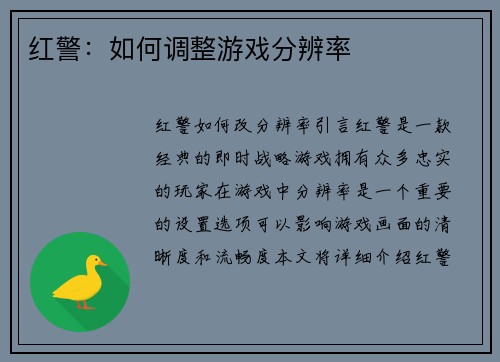 红警：如何调整游戏分辨率