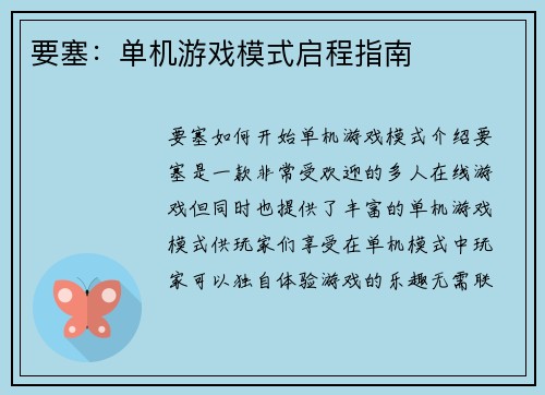要塞：单机游戏模式启程指南