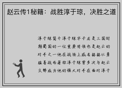 赵云传1秘籍：战胜淳于琼，决胜之道