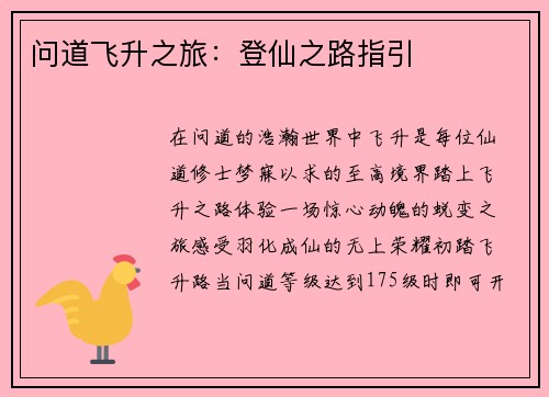 问道飞升之旅：登仙之路指引