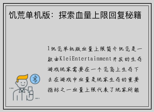 饥荒单机版：探索血量上限回复秘籍