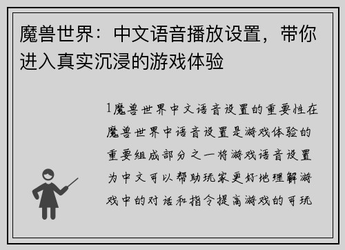 魔兽世界：中文语音播放设置，带你进入真实沉浸的游戏体验
