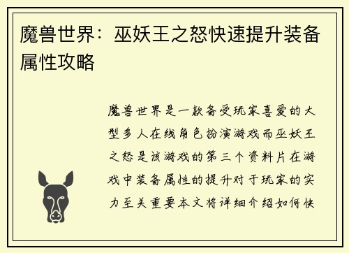 魔兽世界：巫妖王之怒快速提升装备属性攻略