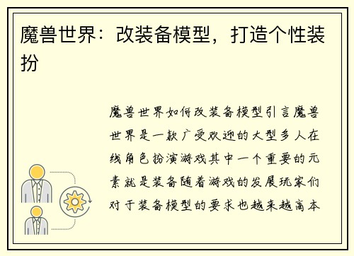 魔兽世界：改装备模型，打造个性装扮