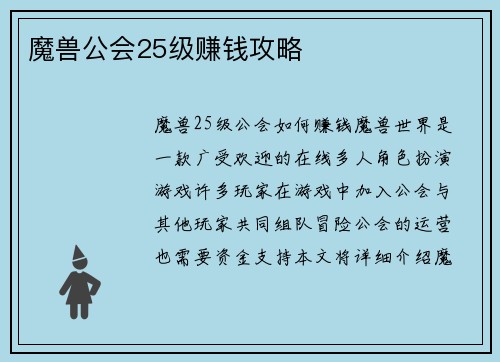 魔兽公会25级赚钱攻略