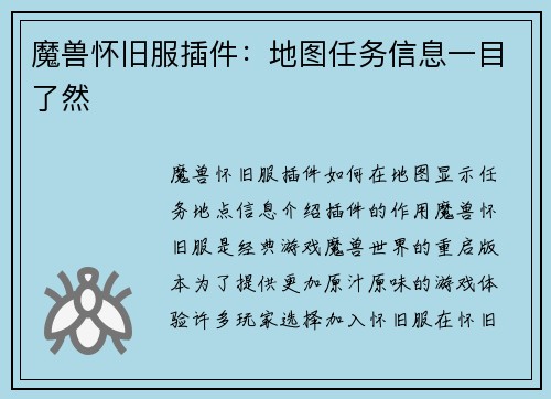 魔兽怀旧服插件：地图任务信息一目了然