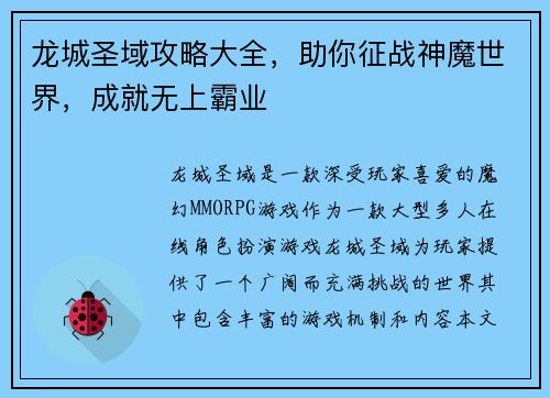 龙城圣域攻略大全，助你征战神魔世界，成就无上霸业